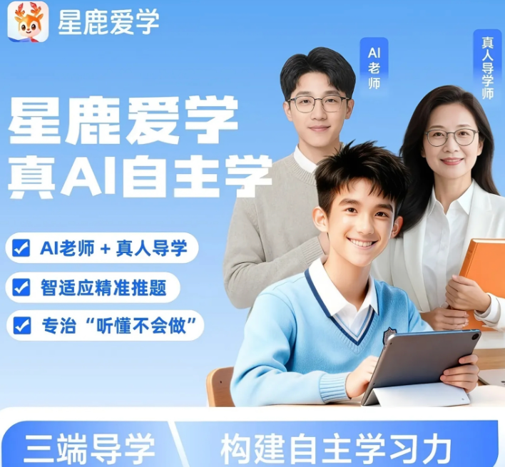 星鹿爱学真AI自主学,AI老师与真人导学服务学生